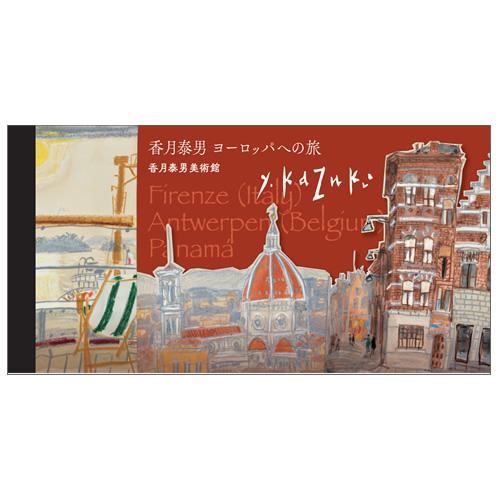 一筆箋　ヨーロッパへの旅　イタリア・ベルギー編