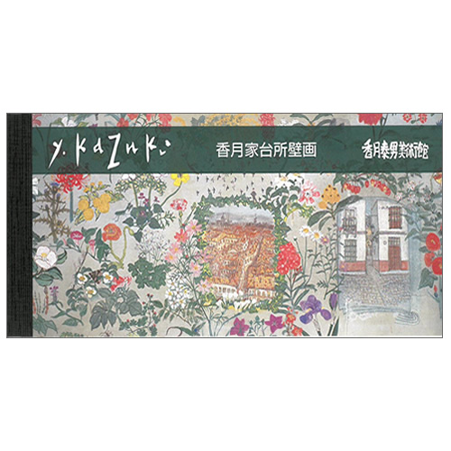 一筆箋 台所壁画